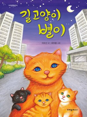 길고양이 별이 - ebook